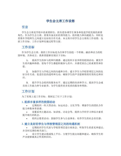 学生会主席工作设想