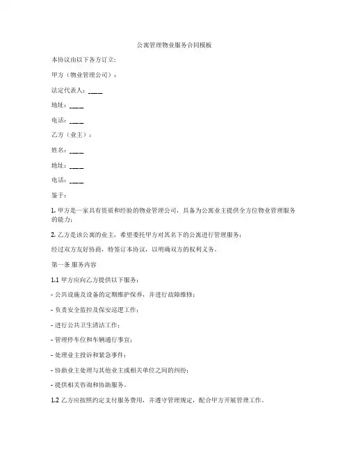 公寓管理物业服务合同模板
