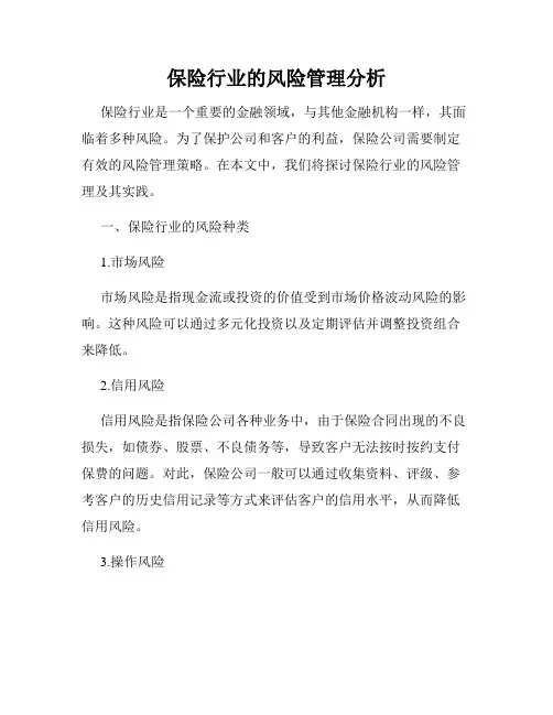 保险行业的风险管理分析