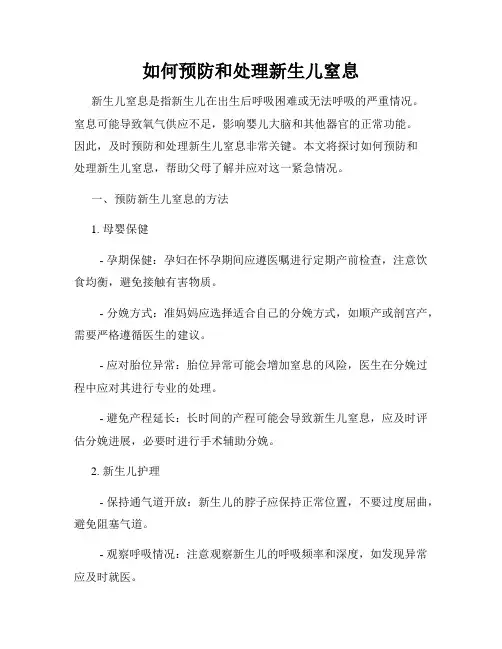 如何预防和处理新生儿窒息