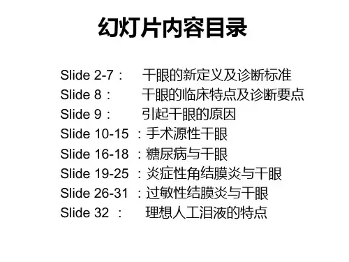 干眼的诊疗新进展与相关疾病ppt课件