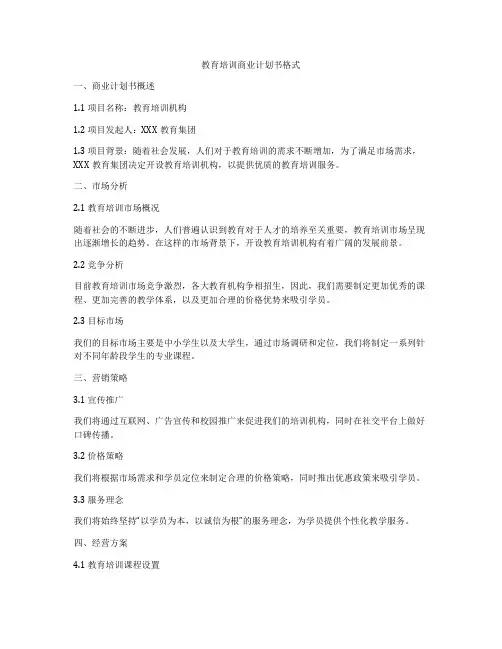教育培训商业计划书格式