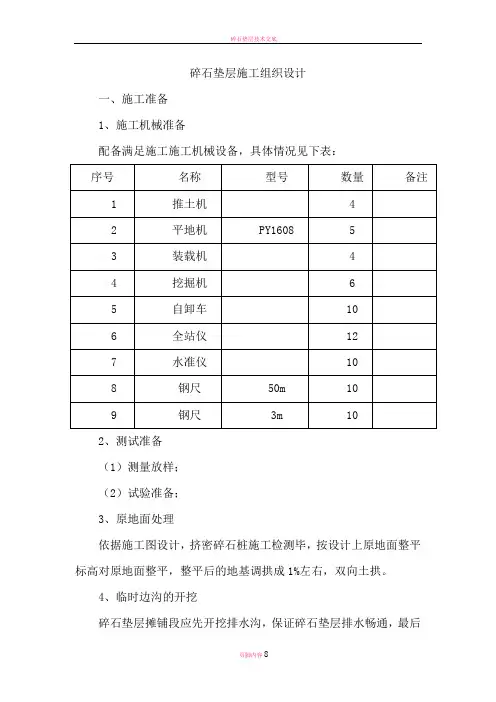 碎石垫层施工方案