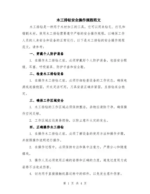 木工排钻安全操作规程范文（二篇）