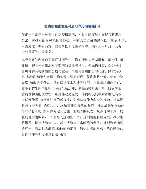 糖皮质激素在眼科应用作用表现是什么