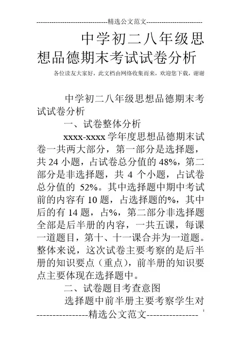 中学初二八年级思想品德期末考试试卷分析