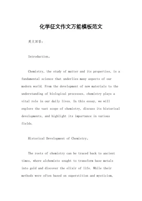 化学征文作文万能模板范文