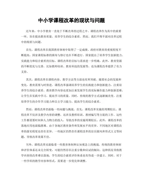中小学课程改革的现状与问题
