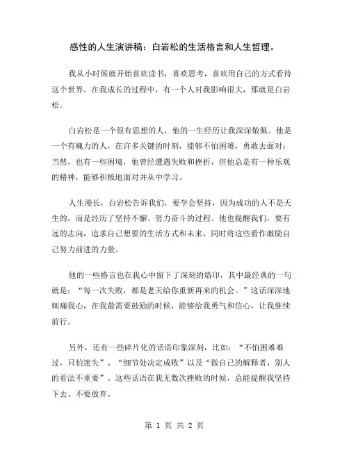 感性的人生演讲稿：白岩松的生活格言和人生哲理