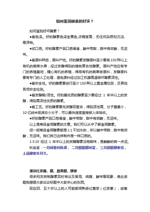 如何鉴别酵素的好坏？