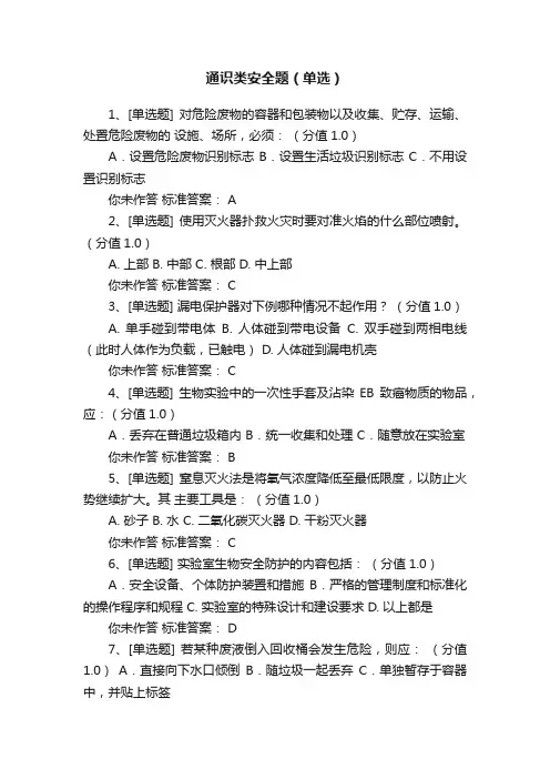 通识类安全题（单选）