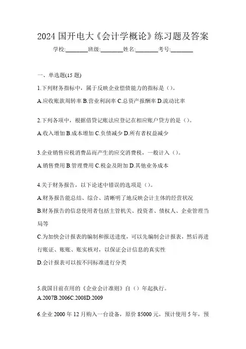 2024国开电大《会计学概论》练习题及答案