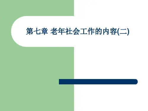 第七章 老年社会工作的内容(二)