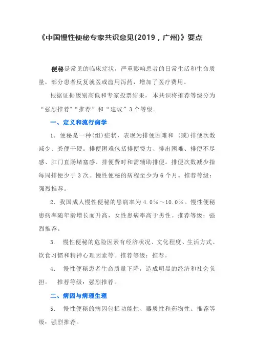 《中国慢性便秘专家共识意见(2019,广州)》要点