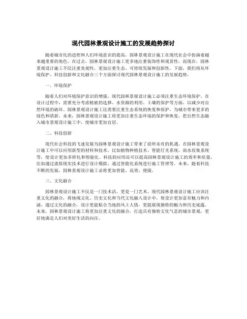 现代园林景观设计施工的发展趋势探讨