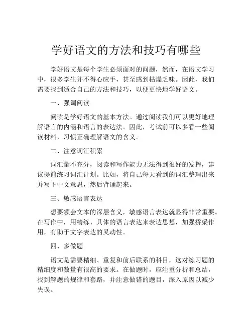 学好语文的方法和技巧有哪些