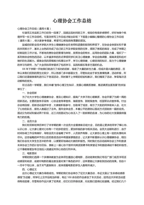 心理协会工作总结（通用6篇）