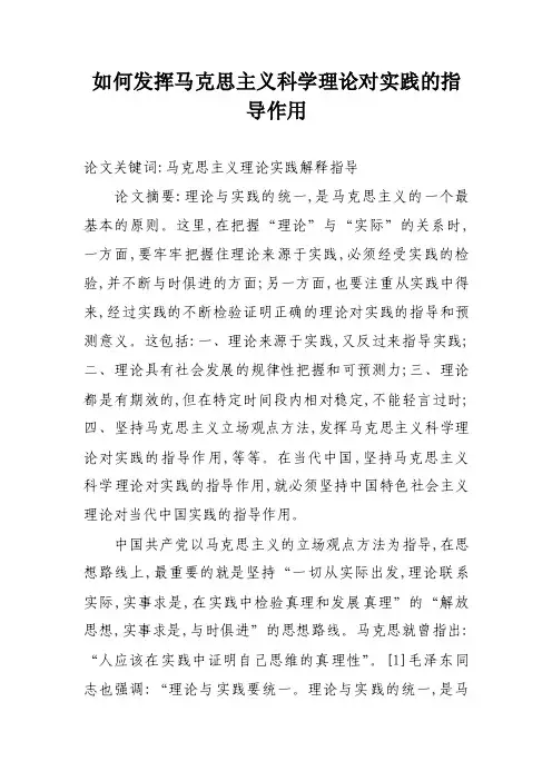 如何发挥马克思主义科学理论对实践的指导作用