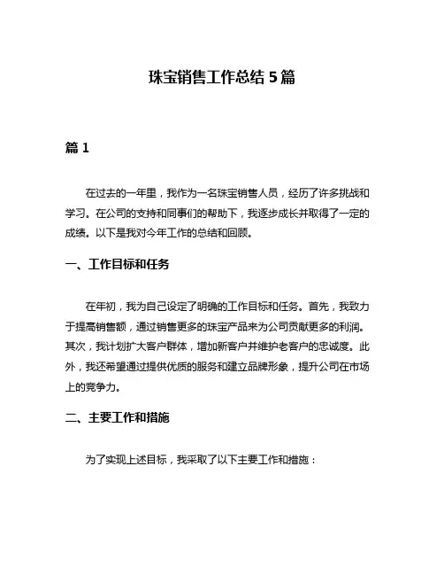 珠宝销售工作总结5篇