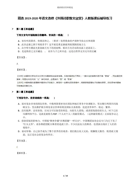 精选2019-2020年语文选修《外国诗歌散文欣赏》人教版课后辅导练习