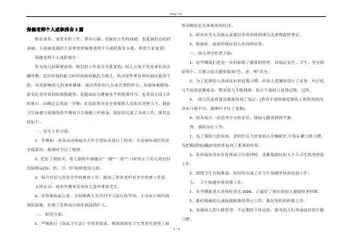 保健老师个人述职报告3篇