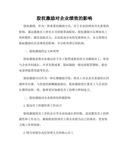 股权激励对企业绩效的影响