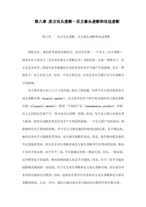 第八章卖方双头垄断丶买方寡头垄断和双边垄断