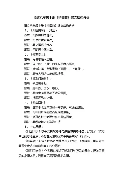 语文八年级上册《诗四首》课文结构分析