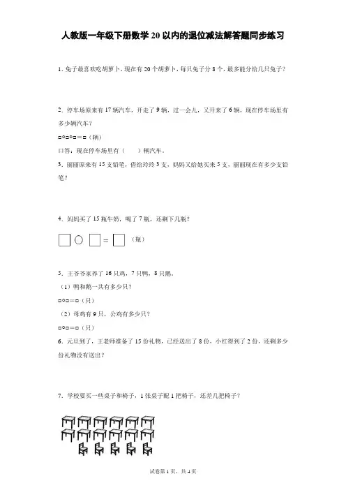 人教版一年级下册数学20以内的退位减法解答题同步练习