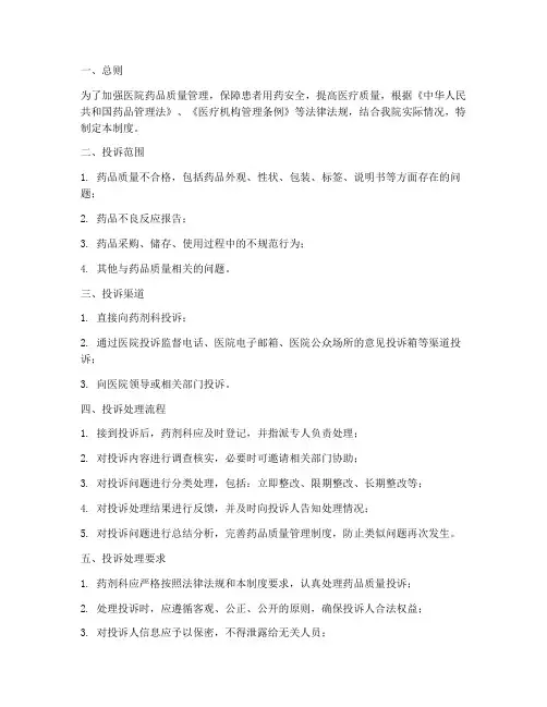 医院药品质量投诉管理制度