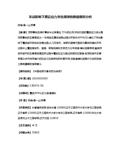 采动影响下覆岩应力变化规律的数值模拟分析
