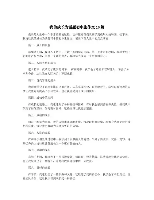 我的成长为话题初中生作文10篇