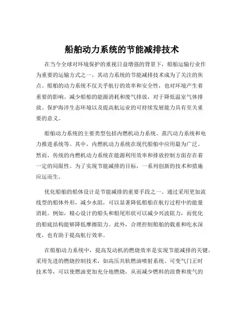 船舶动力系统的节能减排技术