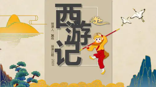 8.设计《西游记》人物(课件)浙美版美术五年级下册