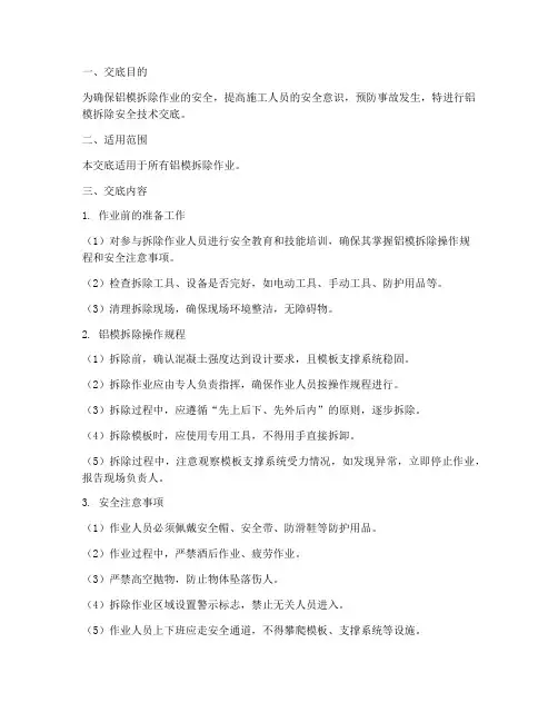 铝模拆除安全技术交底模板