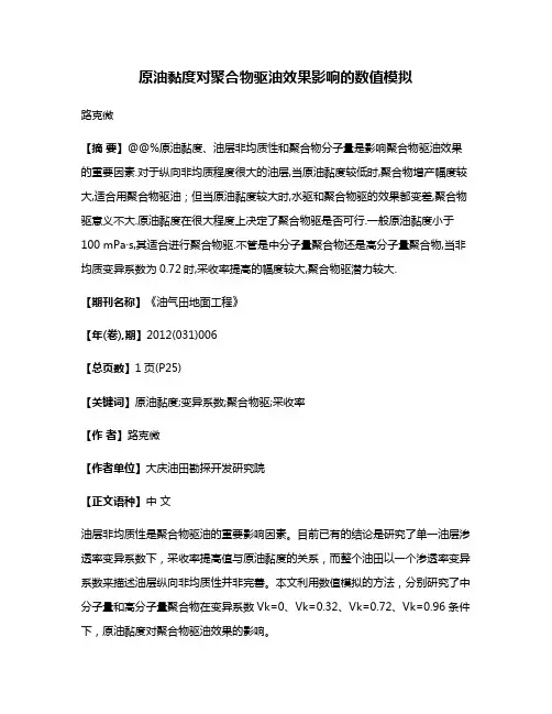 原油黏度对聚合物驱油效果影响的数值模拟