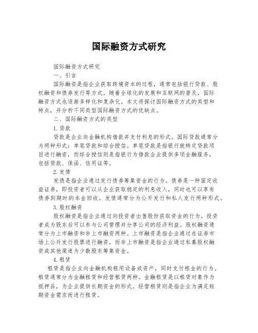 国际融资方式研究