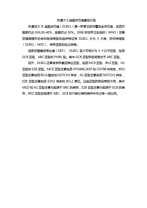 弥漫大b细胞淋巴瘤基因分型