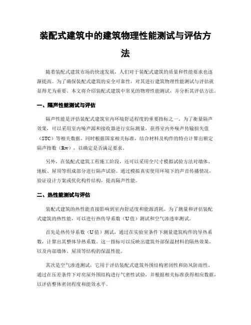 装配式建筑中的建筑物理性能测试与评估方法
