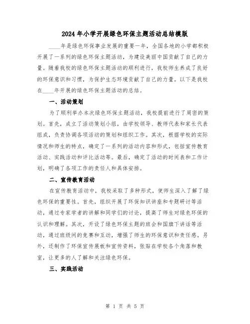 2024年小学开展绿色环保主题活动总结模版(3篇)