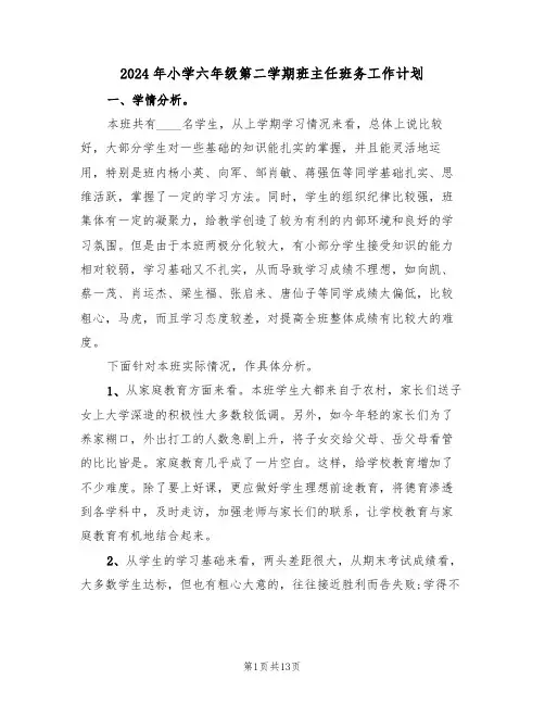 2024年小学六年级第二学期班主任班务工作计划(3篇)