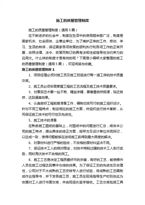 施工的质量管理制度（通用5篇）