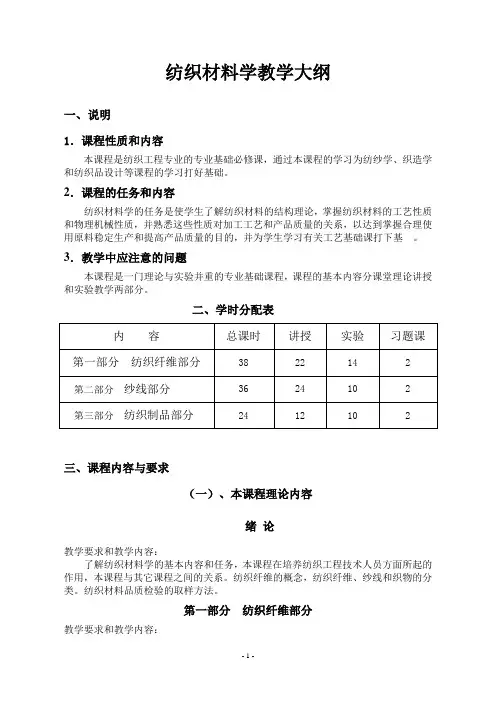 纺织材料学教学大纲