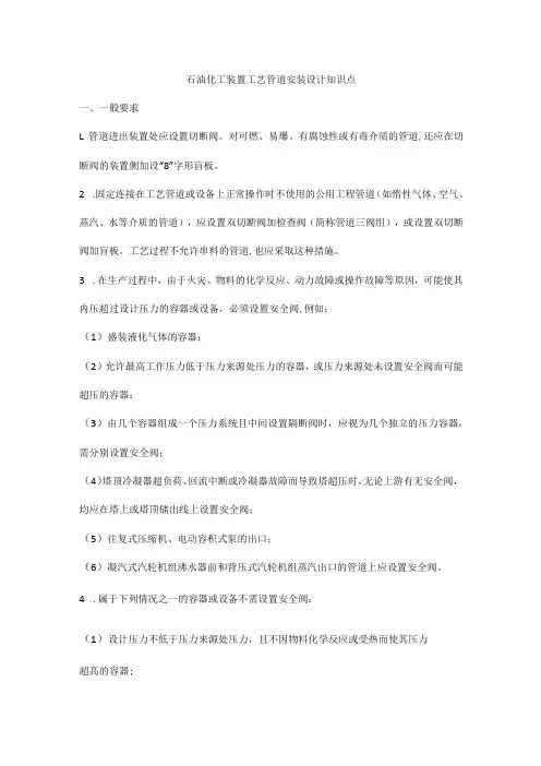 石油化工装置工艺管道安装设计知识点