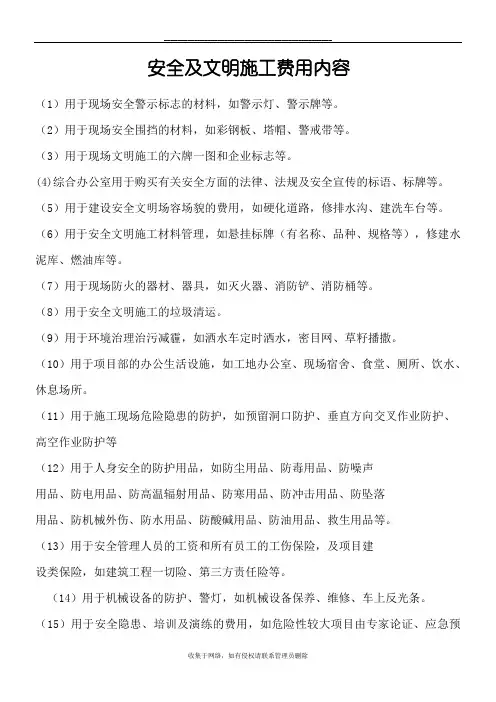 最新安全及文明现场施工费用包括哪些内容 (最终版)