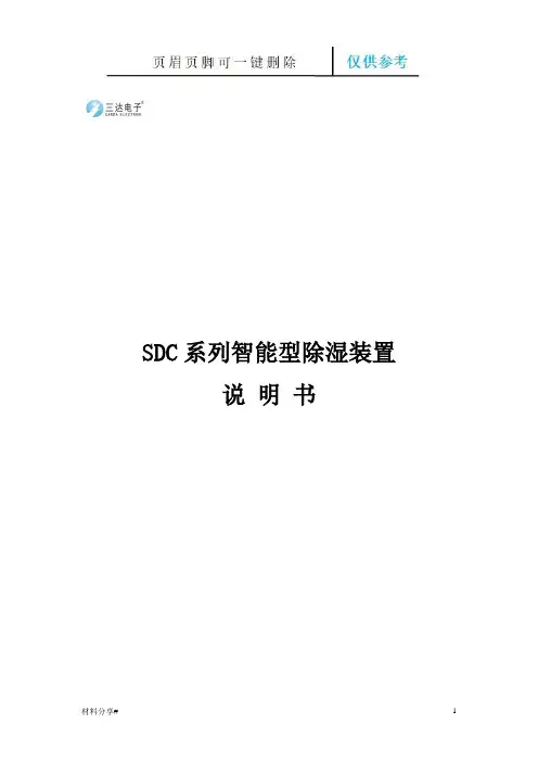 SDC系列智能型除湿装置说明书(分享借鉴)