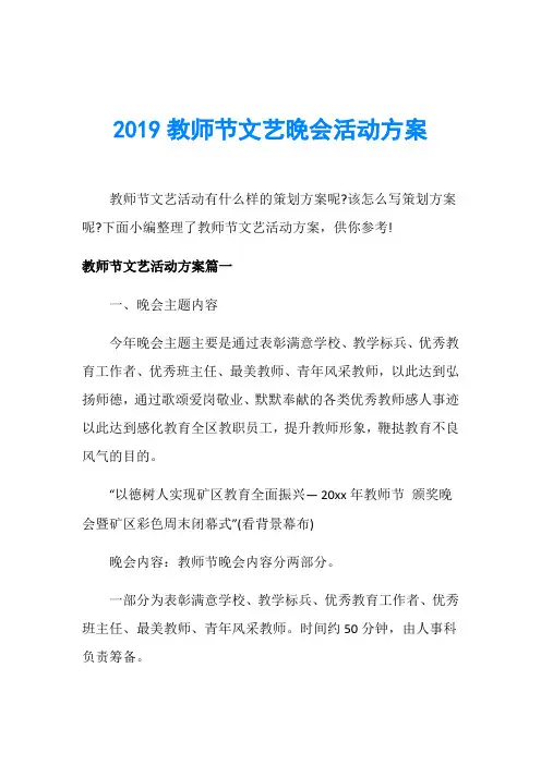 2019教师节文艺晚会活动方案
