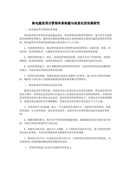 核电建设项目管理体系构建与信息化的实现研究