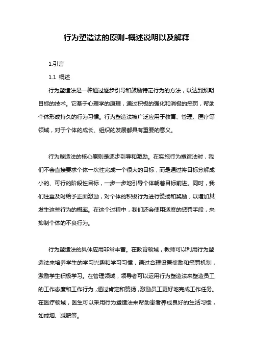 行为塑造法的原则-概述说明以及解释