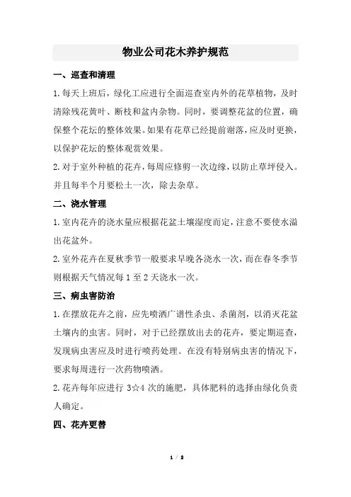 物业公司花木养护规范(经典版)